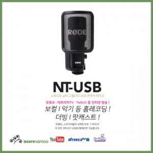 온라인 강의용 인터넷 강의용 [RØDE] NT-USB 로데 USB 컨덴서 마이크