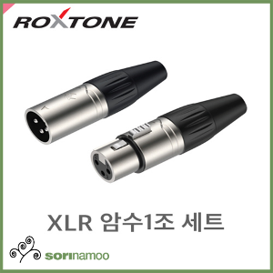 [ROXTONE] XP3FM /XLR 암수 1조 세트/XLR SET/고급형/캐논잭