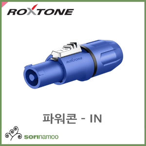 [ROXTONE] RAC3FCI/파워콘/파워IN 커넥터/Power connector