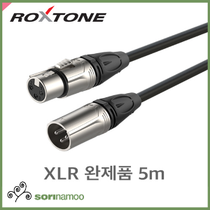 [ROXTONE] DMXX200L5 /XLR케이블 5m 완제품/ OFC무산소/ AWG24