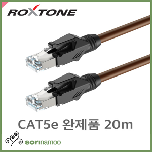 [ROXTONE] C5PEE2L20 CAT5e/완제품 20m/RJ45케이블/데이터케이블/랜케이블/부드러운연선