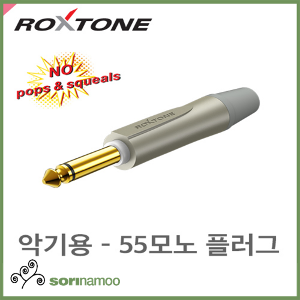 [ROXTONE] PJ2X-SG-PURE 악기용 55모노플러그 고성능Instrument커넥터팝노이즈방지