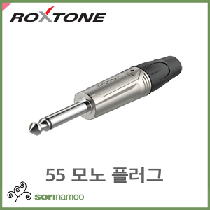 [ROXTONE] RJ2P-NN /55모노플러그 /TS 6.3mm Mono Plug